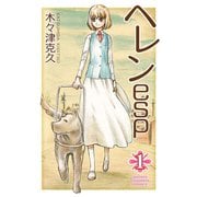 ヘレンesp 1（秋田書店） [電子書籍]