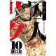 囚人リク 10（少年チャンピオン・コミックス） [電子書籍]