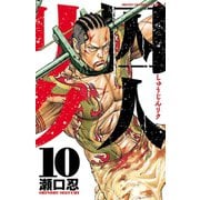 囚人リク 10（少年チャンピオン・コミックス） [電子書籍]