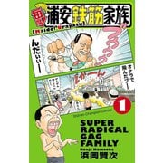毎度！浦安鉄筋家族 1（秋田書店） [電子書籍]