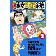 毎度！浦安鉄筋家族 2（秋田書店） [電子書籍]