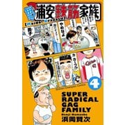 毎度！浦安鉄筋家族 4（秋田書店） [電子書籍]