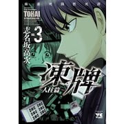 凍牌（とうはい）～人柱篇～ 3（秋田書店） [電子書籍]