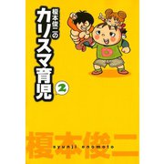 榎本俊二のカリスマ育児 2（秋田書店） [電子書籍]