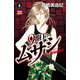 9番目のムサシ レッドスクランブル 6（秋田書店） [電子書籍]