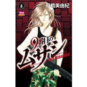 9番目のムサシ レッドスクランブル 6（秋田書店） [電子書籍]