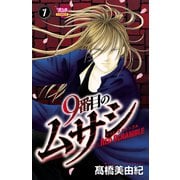 9番目のムサシ レッドスクランブル 7（秋田書店） [電子書籍]