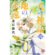 天の神話地の永遠 8（ボニータコミックス） [電子書籍]