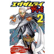 エグザムライ戦国 2（少年チャンピオン・コミックス） [電子書籍]