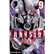 ハカイジュウ 9（少年チャンピオン・コミックス） [電子書籍]