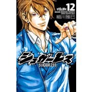 シュガーレス 12（少年チャンピオン・コミックス） [電子書籍]