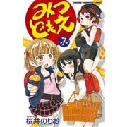 みつどもえ 7（少年チャンピオン・コミックス） [電子書籍]
