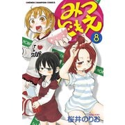 みつどもえ 8（少年チャンピオン・コミックス） [電子書籍]