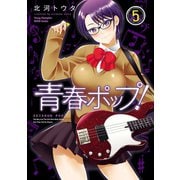 青春ポップ！ 5（ヤングチャンピオン烈コミックス） [電子書籍]