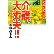 介護、大丈夫！！―スマイル！！介護士物語(マンガで知る女性のための人生応援コミック) （秋田書店） [電子書籍]