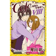 Cafe南青山骨董通り 8（プリンセスコミックス） [電子書籍]