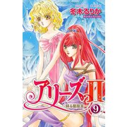 アリーズ2 9-蘇る星座宮（プリンセスコミックス） [電子書籍]