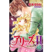 アリーズ2 10-蘇る星座宮（プリンセスコミックス） [電子書籍]