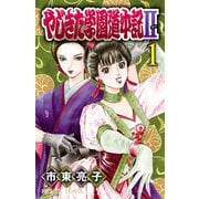 やじきた学園道中記II 1（秋田書店） [電子書籍]