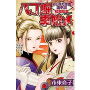 やじきた学園道中記昭和仕立八丁堀事始メ（プリンセスコミックス） [電子書籍]