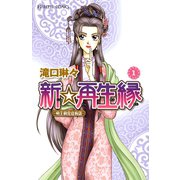 新☆再生縁-明王朝宮廷物語- 1（秋田書店） [電子書籍]
