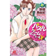 パズルゲーム☆はいすくーる× 6（秋田書店） [電子書籍]