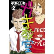 ガキ教室 2（秋田書店） [電子書籍]