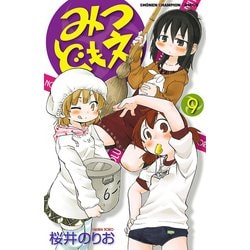 ヨドバシ.com - みつどもえ 9（少年チャンピオン・コミックス） [電子書籍] 通販【全品無料配達】