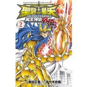 聖闘士星矢 THE LOST CANVAS 冥王神話外伝 2（秋田書店） [電子書籍]