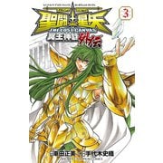 聖闘士星矢 THE LOST CANVAS 冥王神話外伝 3（秋田書店） [電子書籍]