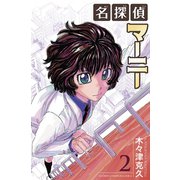 名探偵マーニー 2（秋田書店） [電子書籍]