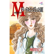 Mエム～ダーク・エンジェルIII～ 2（秋田書店） [電子書籍]