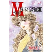 Mエム～ダーク・エンジェルIII～ 3（秋田書店） [電子書籍]
