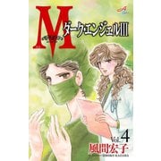 Mエム～ダーク・エンジェルIII～ 4（秋田書店） [電子書籍]