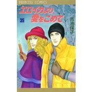 エロイカより愛をこめて 35（プリンセスコミックス） [電子書籍]
