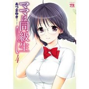 ママは同級生 4（ヤングチャンピオンコミックス） [電子書籍]