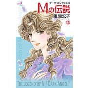 Mの伝説 13-ダーク・エンジェル2（秋田コミックス） [電子書籍]