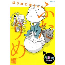 ヨドバシ.com - はじめて赤ちゃん ふたりめ編（秋田書店） [電子