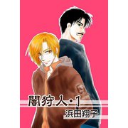 闇狩人-電子版- 1（秋田書店） [電子書籍]