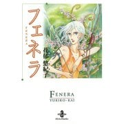 フェネラ（秋田文庫） [電子書籍]