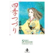 四季つづり（秋田文庫） [電子書籍]