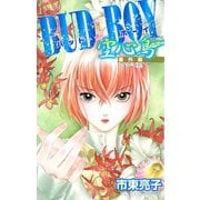 BUD BOY 番外編 空心鳥（プリンセスコミックス） [電子書籍]