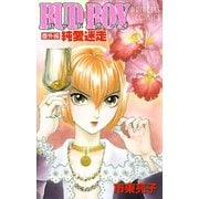 BUD BOY 番外編 純愛迷走（プリンセスコミックス） [電子書籍]