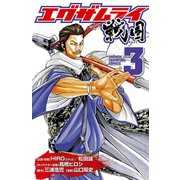 エグザムライ戦国 3（少年チャンピオン・コミックス） [電子書籍]