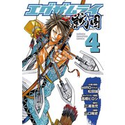 エグザムライ戦国 4（少年チャンピオン・コミックス） [電子書籍]