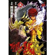 聖闘士星矢EPISODE.G 4（秋田書店） [電子書籍]