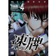 凍牌（とうはい）～人柱篇～ 4（秋田書店） [電子書籍]