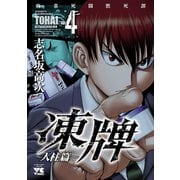 凍牌（とうはい）～人柱篇～ 4（秋田書店） [電子書籍]