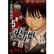 凍牌（とうはい）～人柱篇～ 5（秋田書店） [電子書籍]