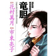 道玄坂探偵事務所 竜胆 （秋田書店） [電子書籍]